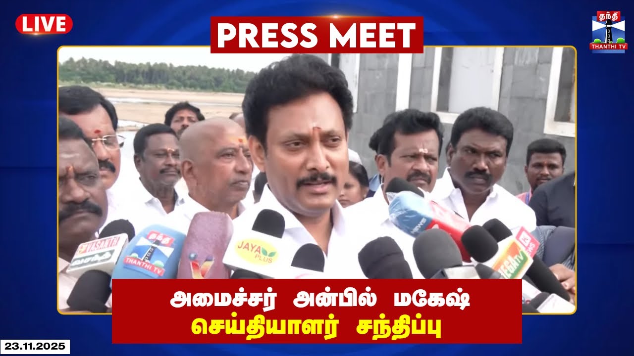 🔴LIVE : அமைச்சர் அன்பில் மகேஷ் செய்தியாளர் சந்திப்பு | Anbil Mahesh | Press Meet | Thanthi TV