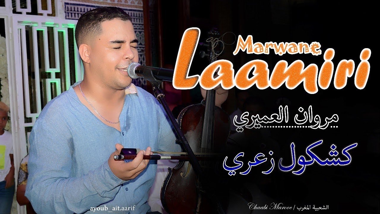 سهر حية - الفنان مروان العميري (شبيه الستاتي) Marwan Laamiri - Kachkoul Za3ri (EXCLUSIVE)