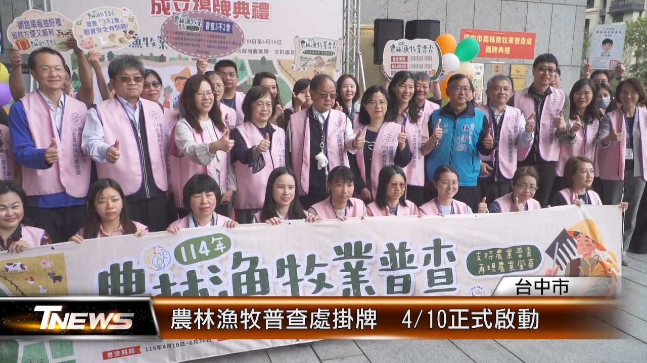 農林漁牧普查處掛牌  4/10正式啟動│T-NEWS聯播網