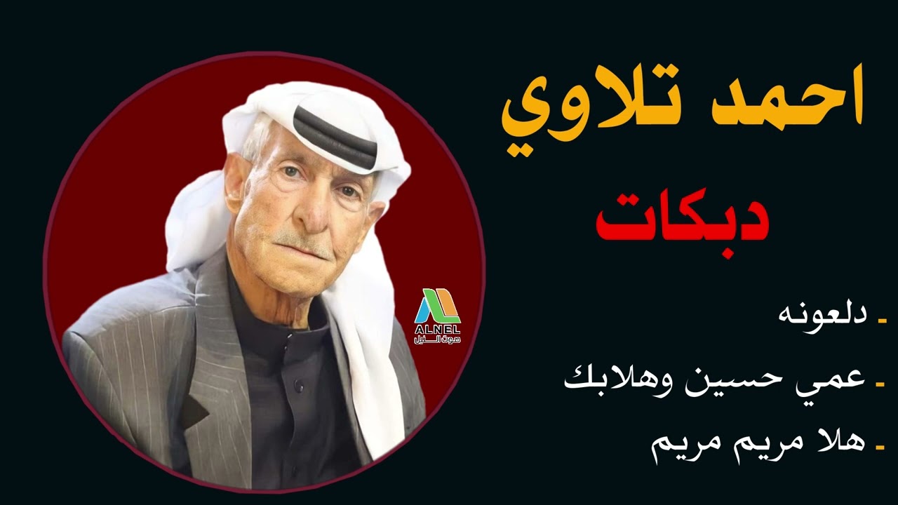 احمد تلاوي - دلعونه & عمي حسين وهلابك - هلا مريم مريم - دبكات