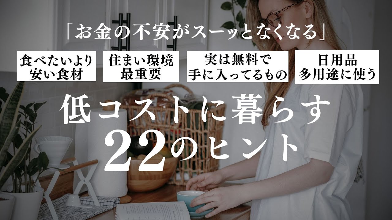 〔リマインド〕毎日のお金の不安がなくなる低コストに暮らす２２のヒント/節約/貯金/シンプルライフ