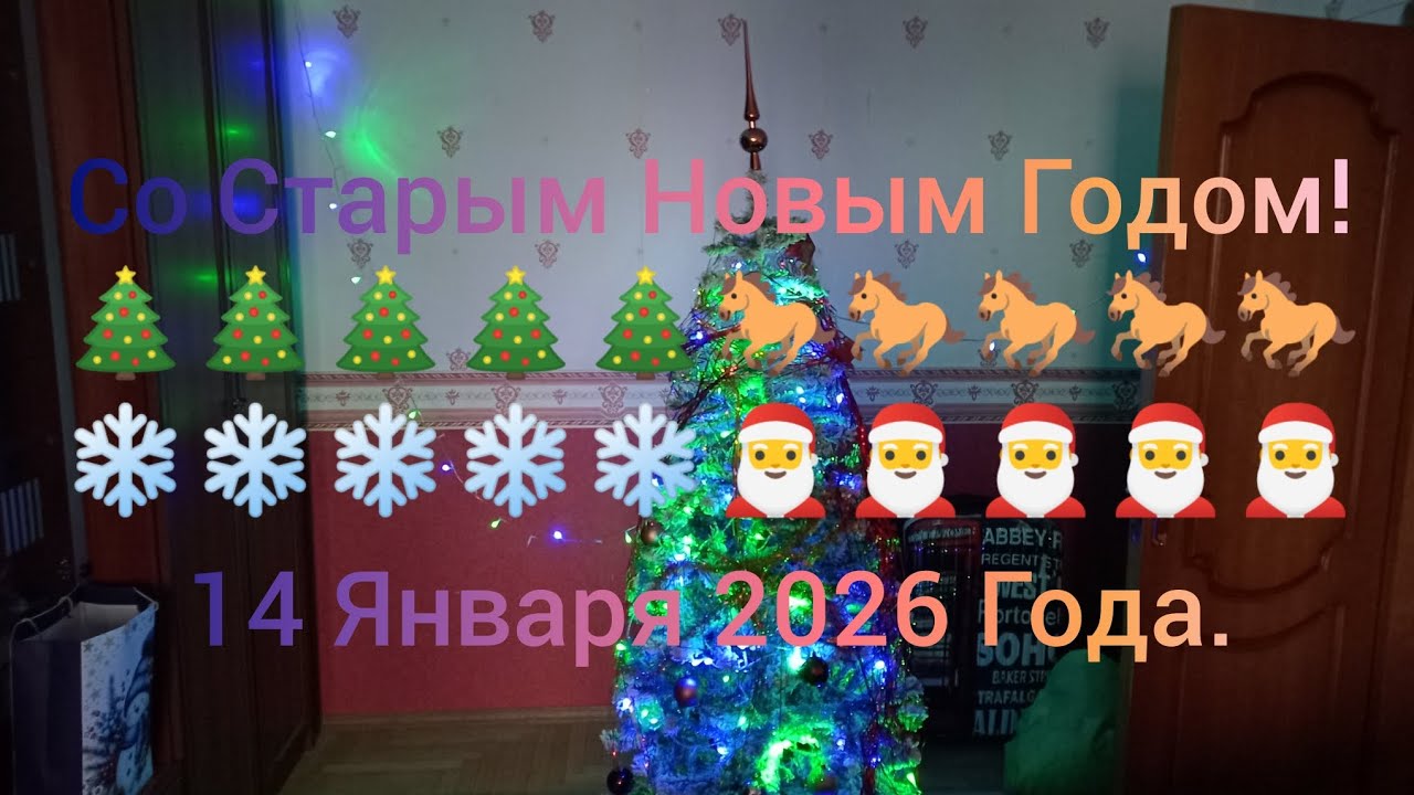 Со Старым Новым Годом! 🎄🎄🎄🎄🎄🐎🐎🐎🐎🐎❄️❄️❄️❄️❄️🎅🎅🎅🎅🎅 14 Января 2026 Года.
