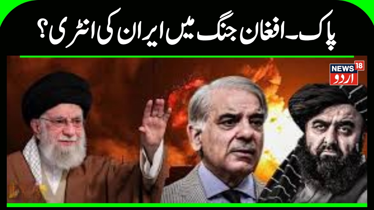 Pakistan Afghan War Update: Iran jumps into the Pakistan-Afghanistan war, who did it threaten? |N18G