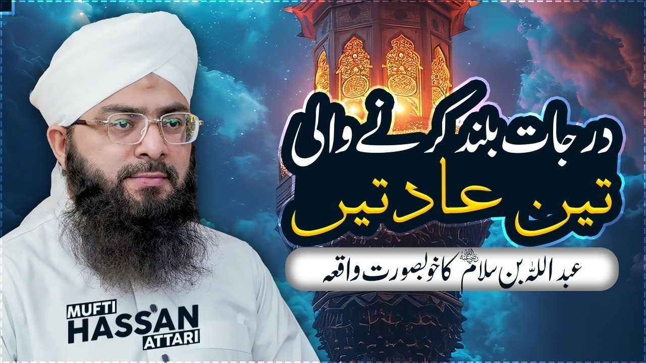 Darjaat buland karne wali teen aadatein. || Noor e Hadees || 7 Ramazan 1447 || Mufti Hassan Attari
