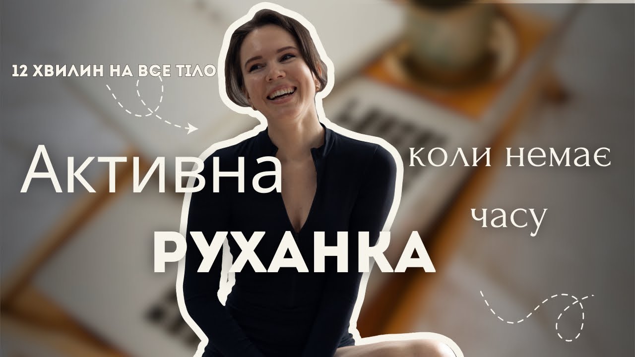 Активне тренування 12 хвилин | Швидкий спосіб включити все тіло