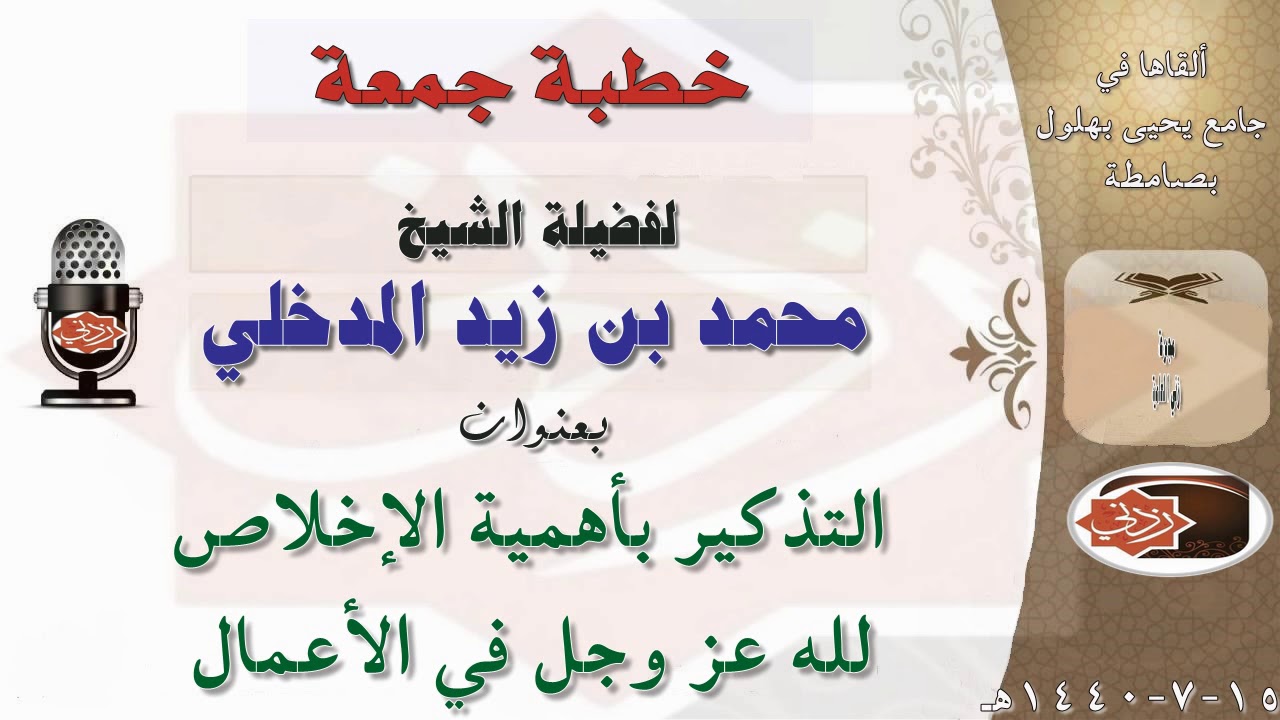 التذكير بأهمية الإخلاص لله عز وجل في الأعمال | خطبة جمعة للشيخ محمد بن زيد المدخلي 15-7-1440هـ