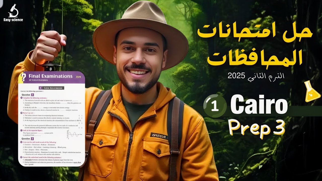 Science| prep 3| Cairo exam|2025 حل امتحانات المحافظات ساينس تالتة اعدادي الترم الثاني