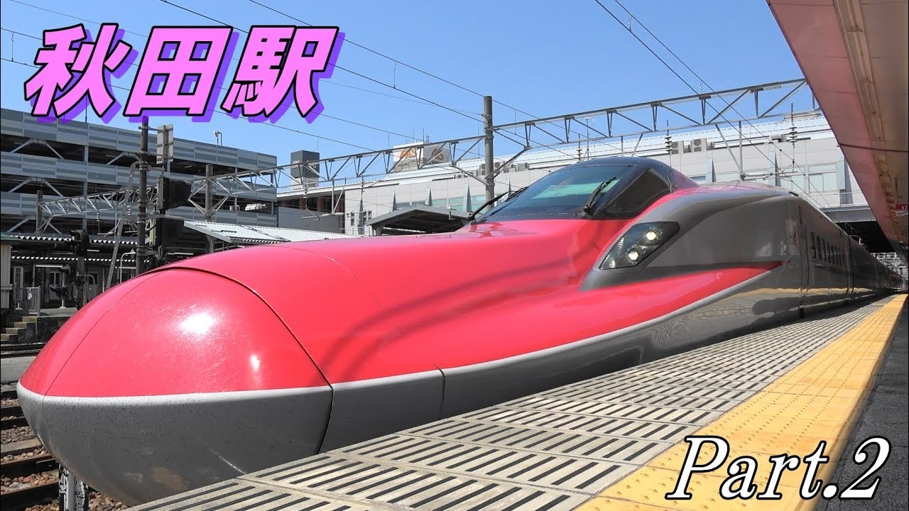 ちょっと特殊な秋田駅 Part.2 キハ40系・秋田新幹線E6系 etc… Various Akita Station