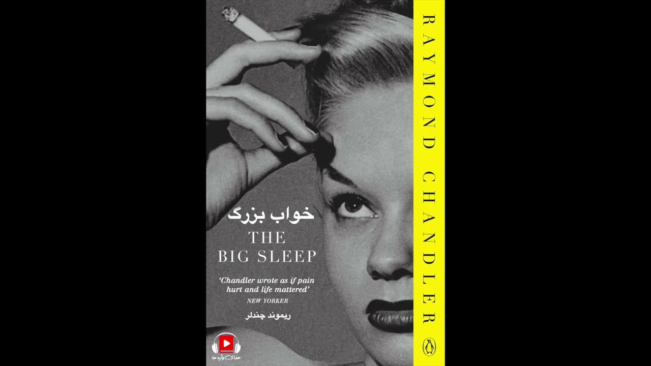 نمایش صوتی از رمان خواب بزرگ، اثر ریموند چندلر