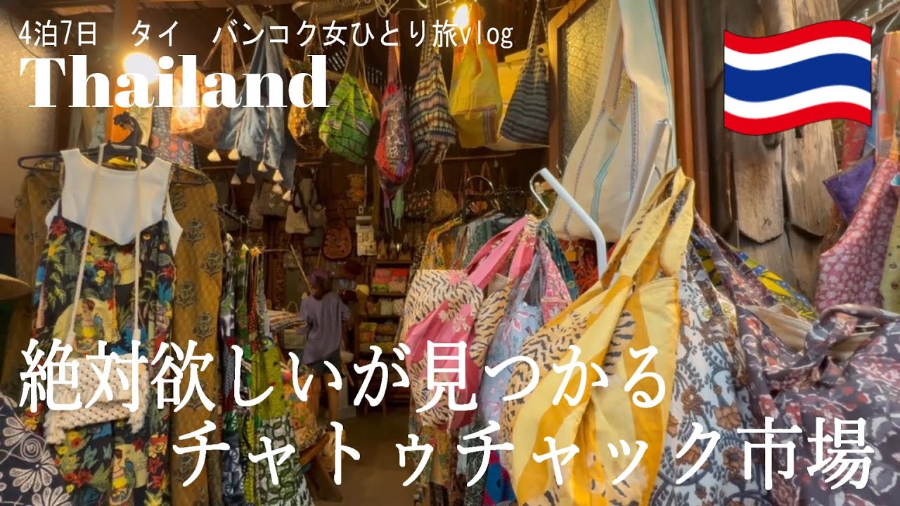 【タイ　バンコク旅行vlog】タイお土産｜絶対欲しいものが見つかるチャトゥチャック市場｜タイ女ひとり旅｜2024年5月