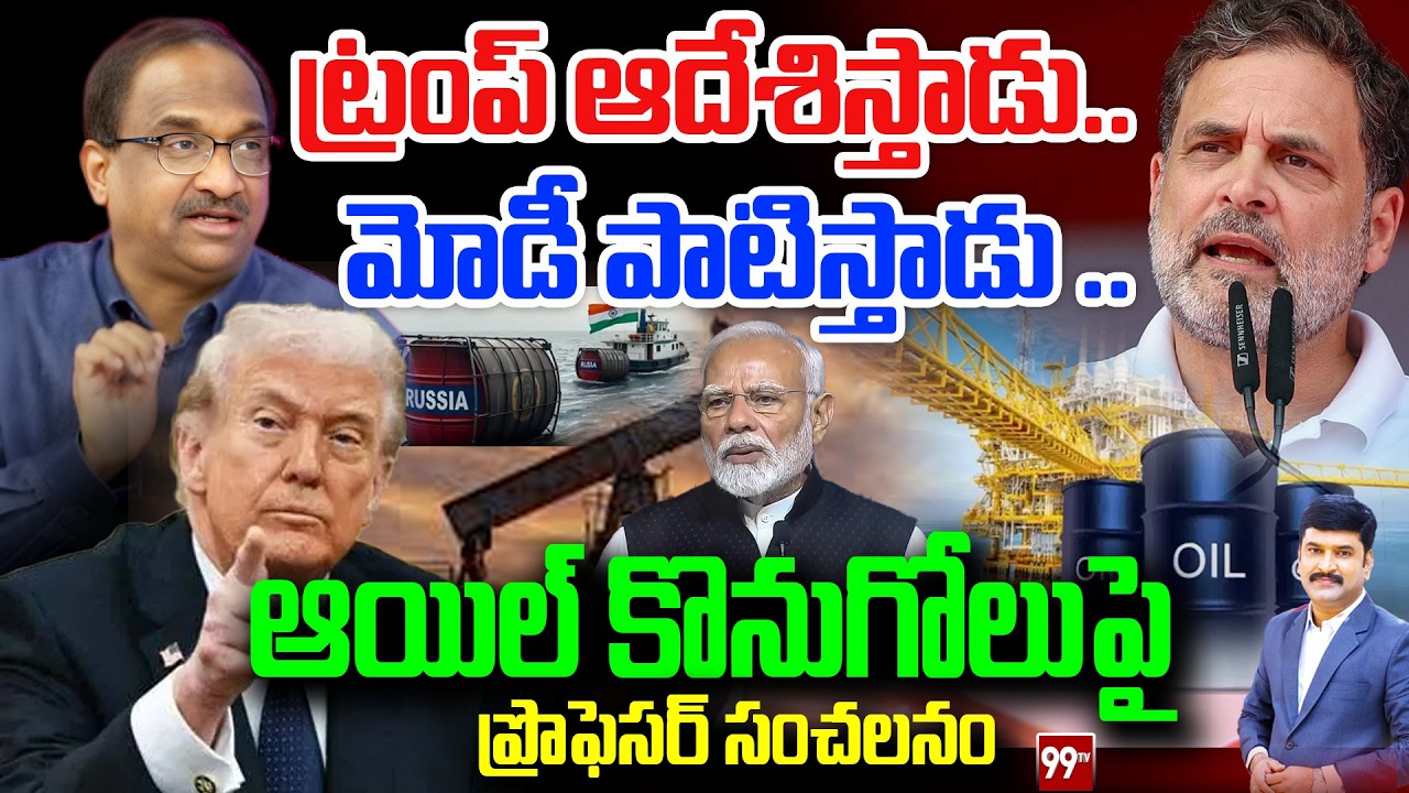ట్రంప్ ఆదేశిస్తాడు.. మోడీ పాటిస్తాడు .. Prof On Rahul Slams Modi Govt Over Russia Oil Deal | 99TV