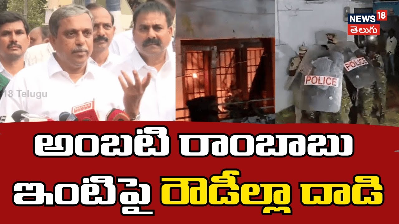 Sajjala on Ambati Rambabu Arrest | అంబటి రాంబాబు ఇంటిపై రౌడీల్లా దాడి | YSRCP | N18