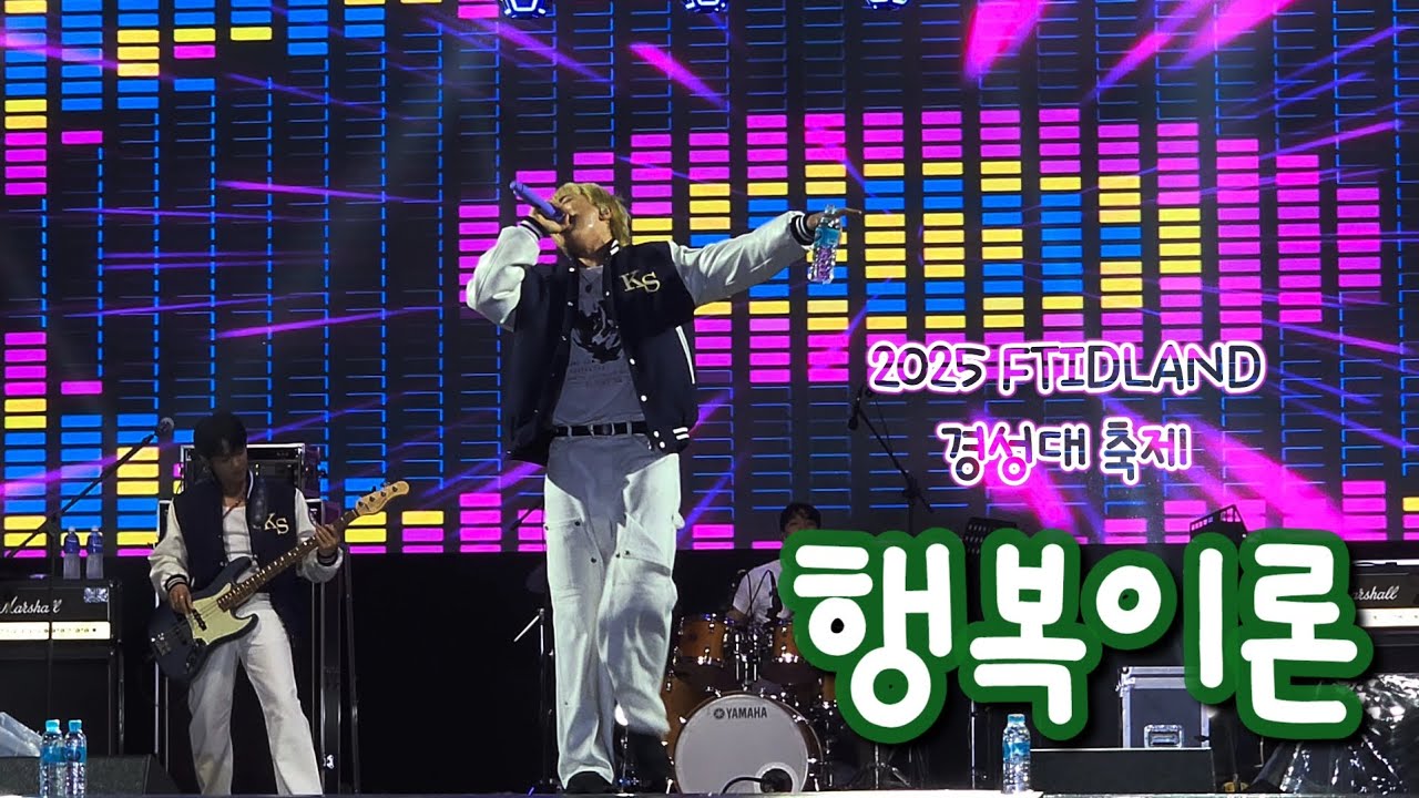 250521 경성대학교 대동제 FTISLAND - 행복이론