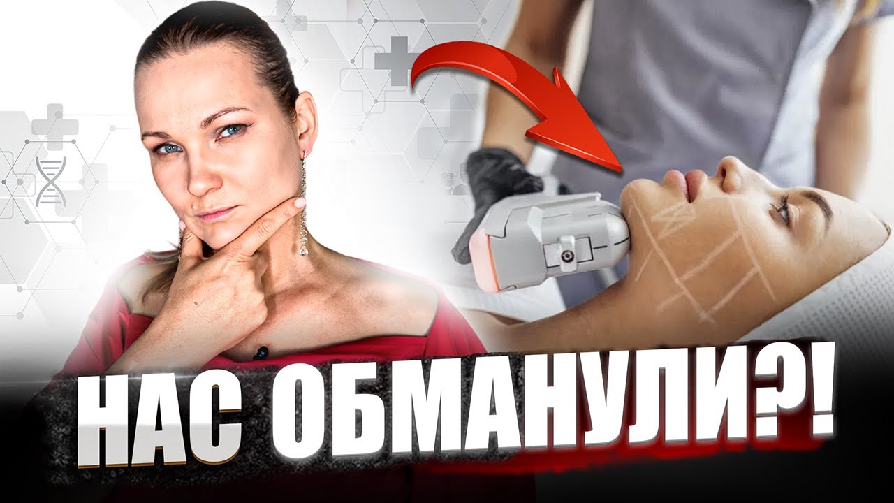 ЭТО НЕ SMAS лифтинг!  Аппаратный СМАС лифтинг и пластическая хирургия