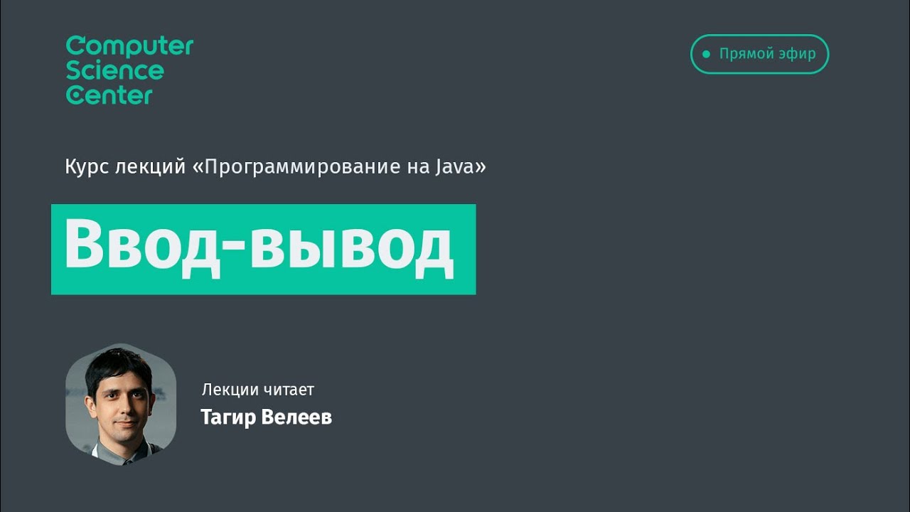 Лекция 10. Ввод-вывод