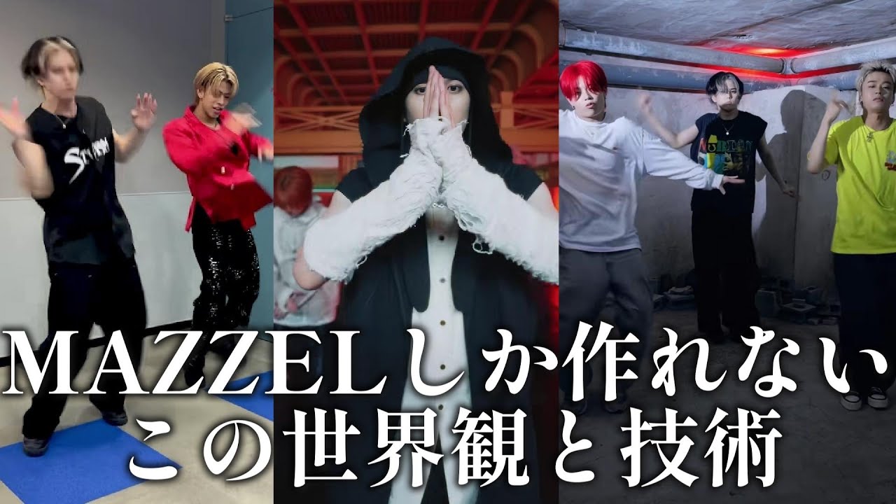 【MAZZELリアクション】衝撃的にカッコよかったので引き続きTikTok見ました！！この一人一人が持つ技術が調和されていて毎回興奮しますね！