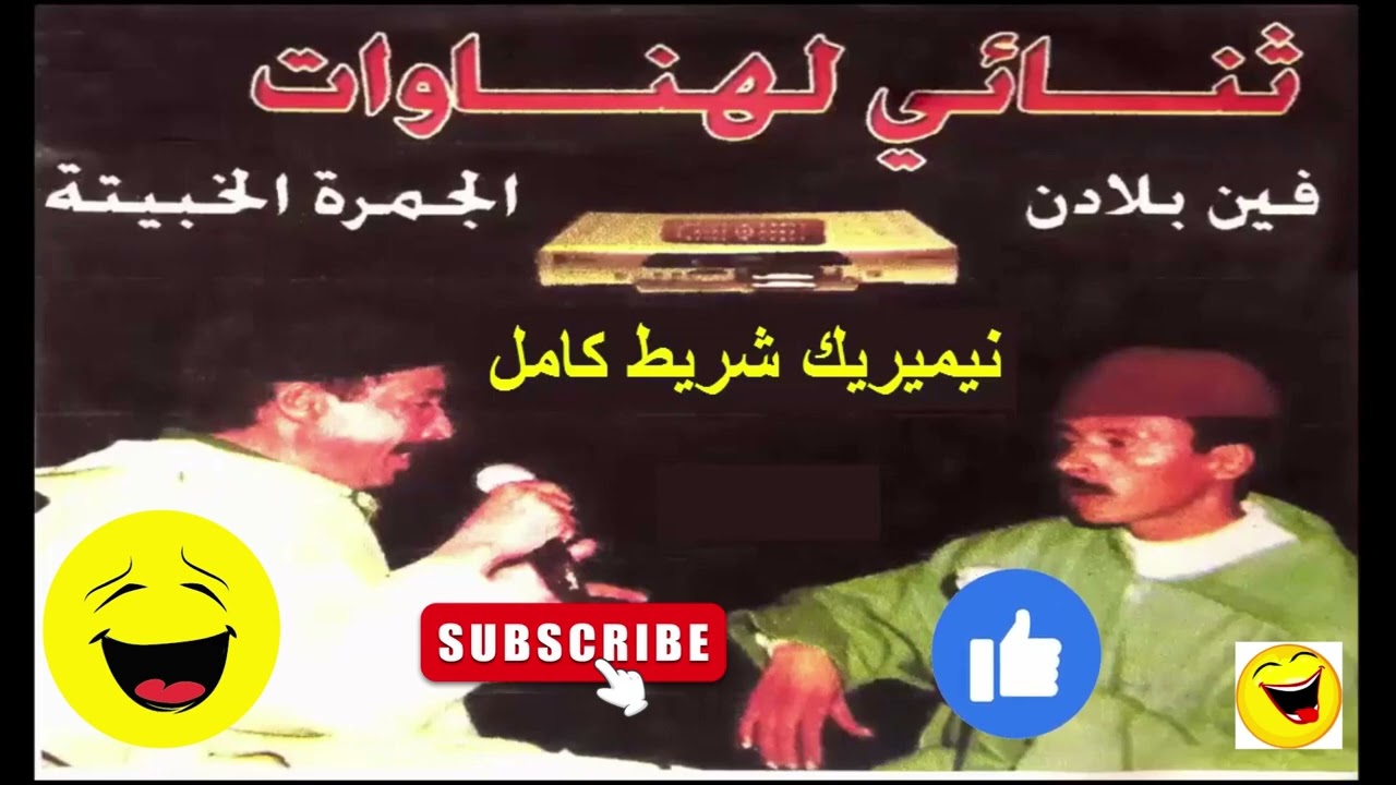 ثنائي الهناوات : سكيتش النيميريك شريط كامل lahnawat SKETCH NUMERIQUE