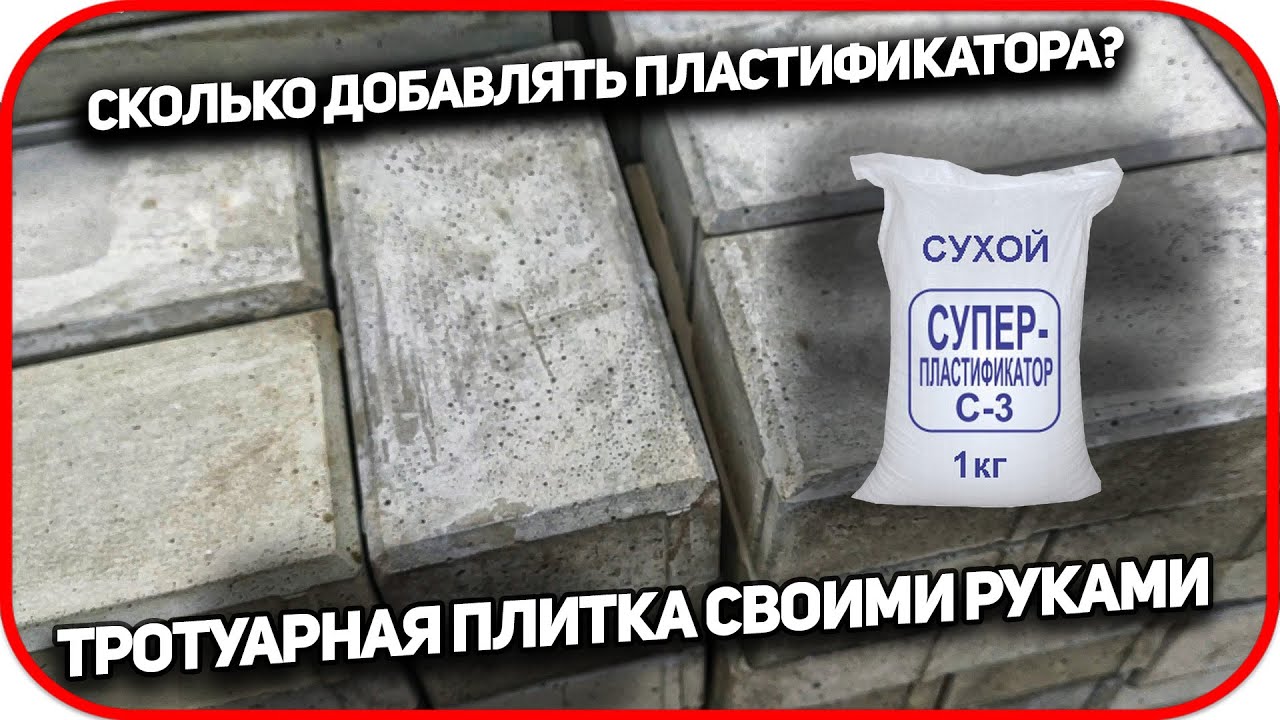 Сколько добавлять пластификатора при изготовлении тротуарной плитки.   Пластификатор с3 для плитки