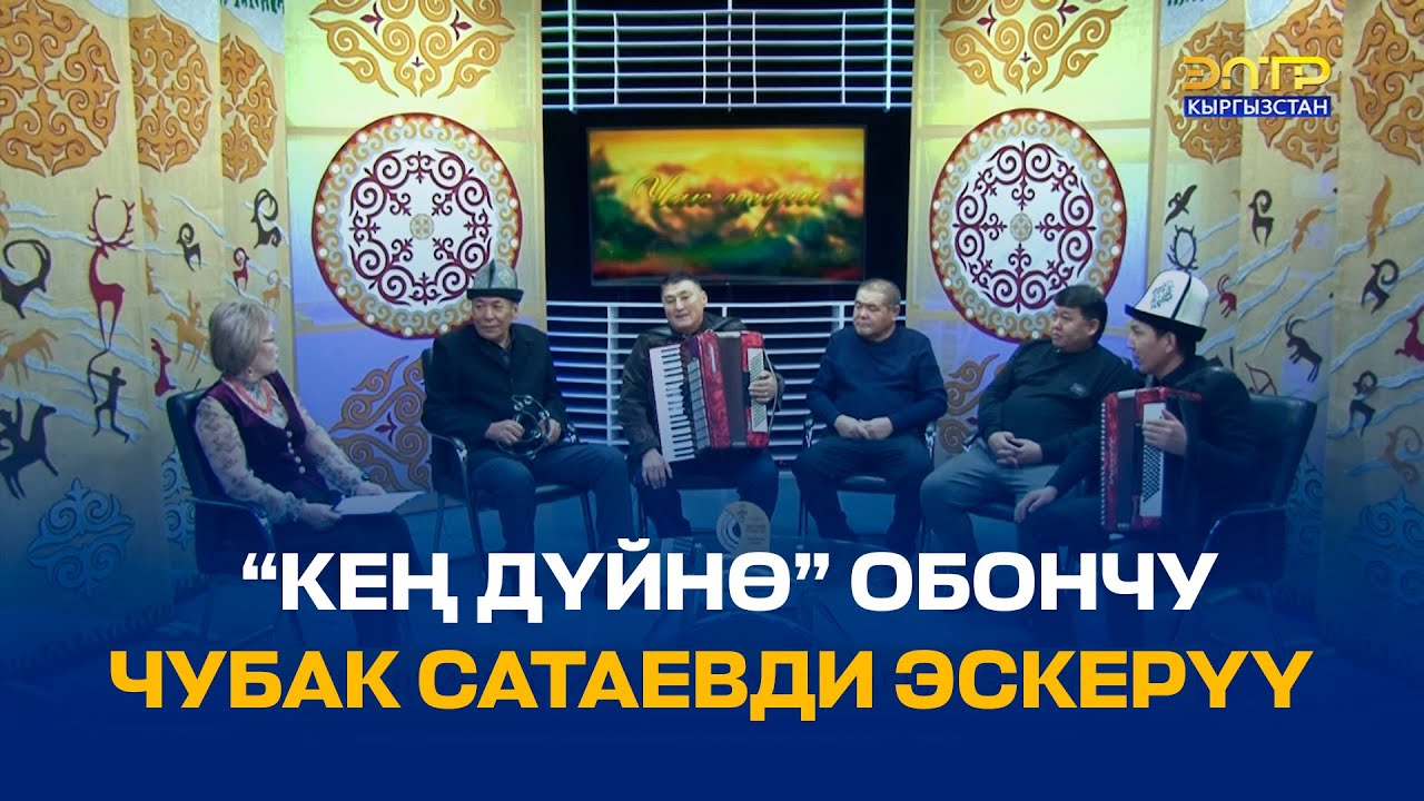 “КЕҢ ДҮЙНӨ” ОБОНЧУ ЧУБАК САТАЕВДИ ЭСКЕРҮҮ // ЧАК ТҮШ