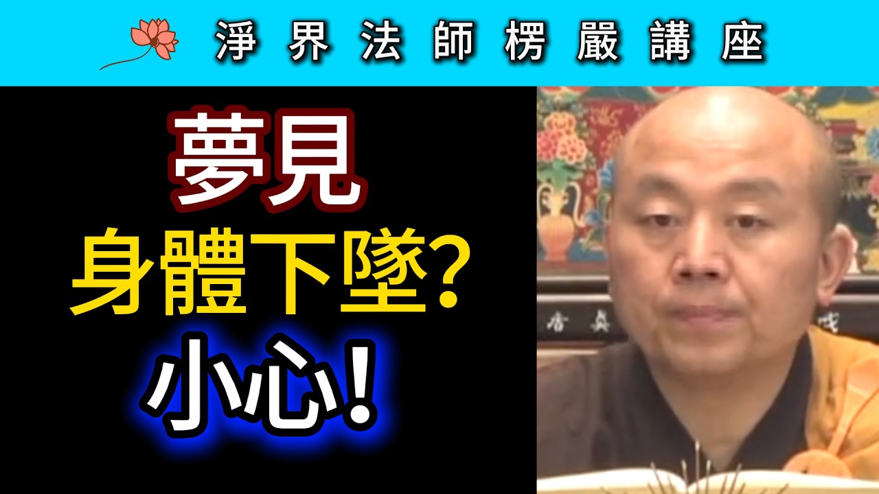 夢見身體下墜？ 小心！~ 淨界法師《楞嚴經》講座