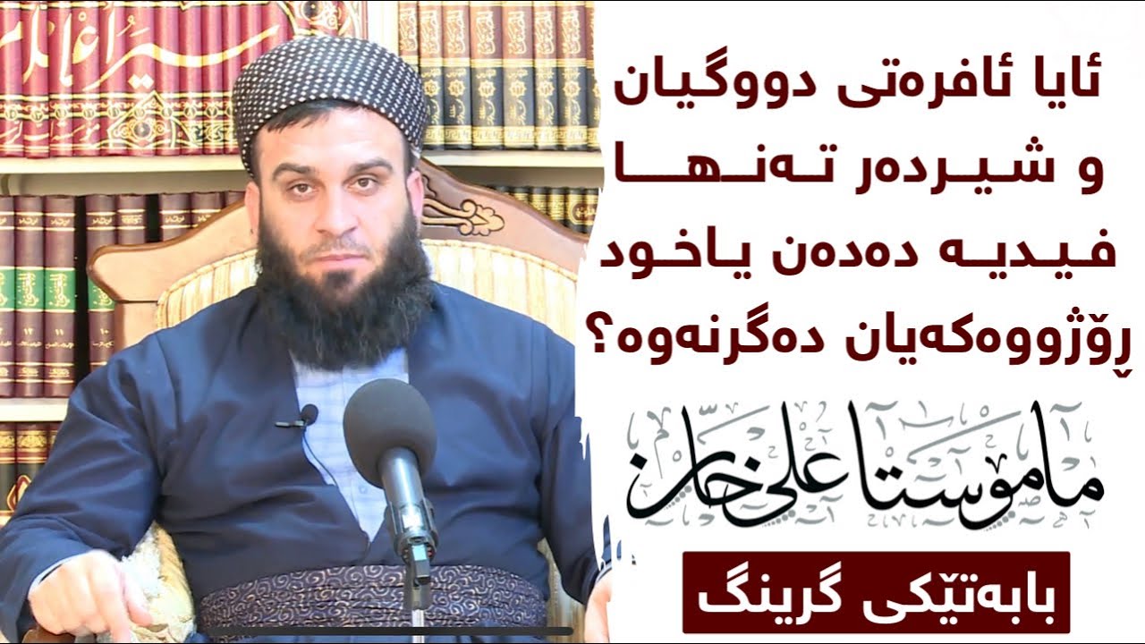 ئایا ئافرەتی دووگیان و شیردەر تەنها فیدیە دەدەن یان ڕۆژوو دەگرنەوە ؟ | مامۆستا علی خان