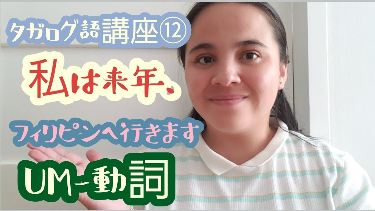 タガログ語講座⑫: 私は、明日🇵🇭へ行きます!|-um動詞|Maya Namibe♡