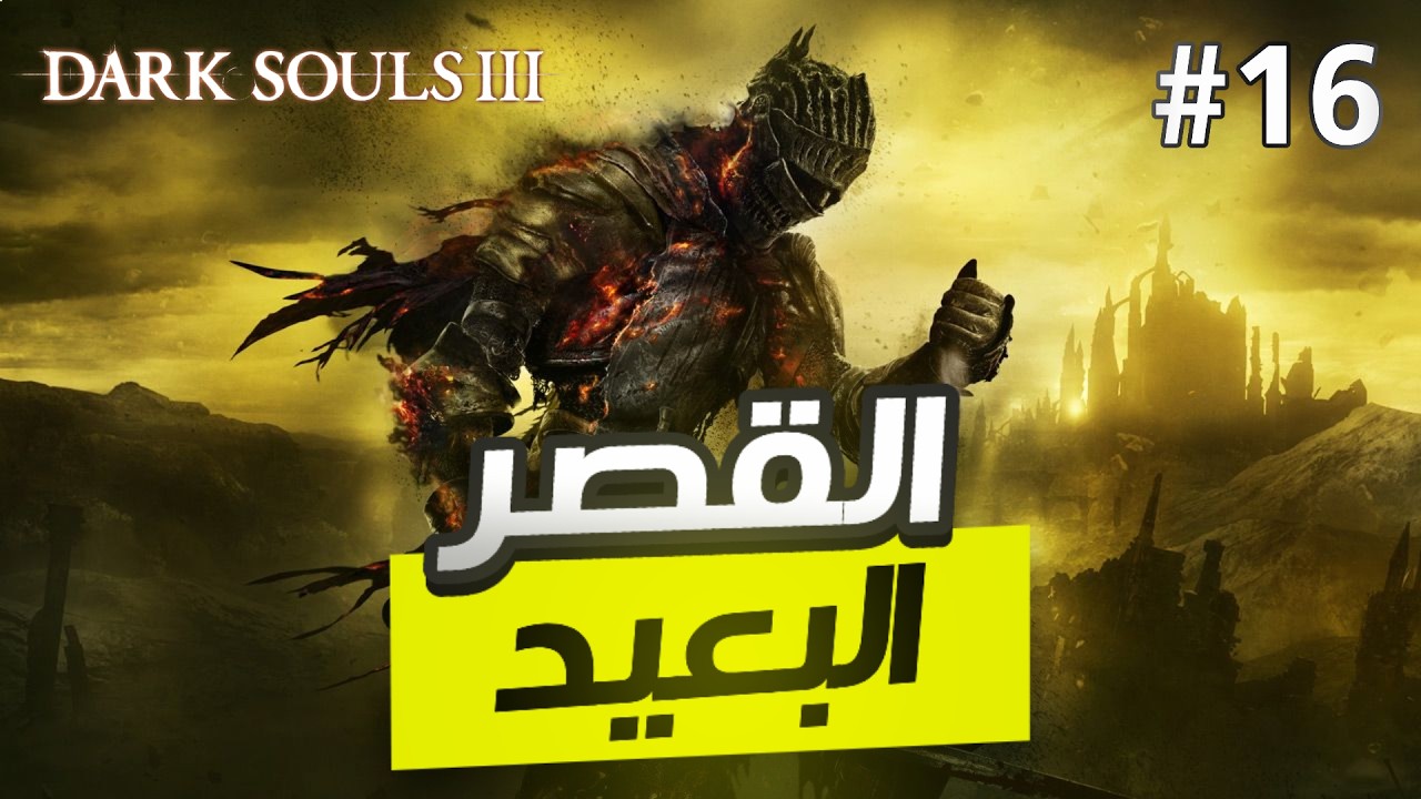 دارك سولز 3 | ح 16 | القصر البعيد