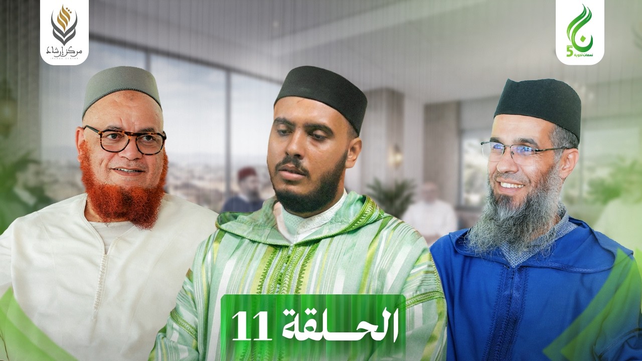 نسمات أخوية الموسم الخامس | الحلقة 11