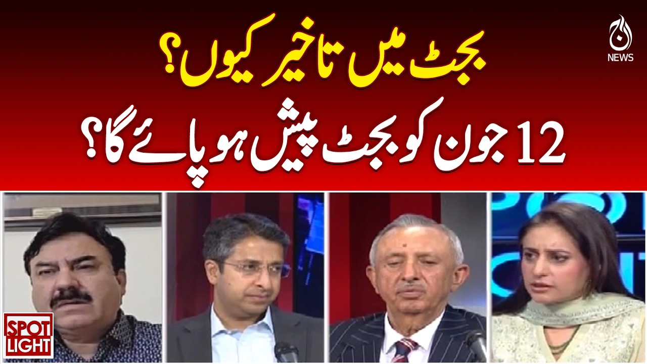 Pakistan Budget Delay | Budget 2026 Presentation June 12 | Economic Update - Aaj News | SPOT LIGHT