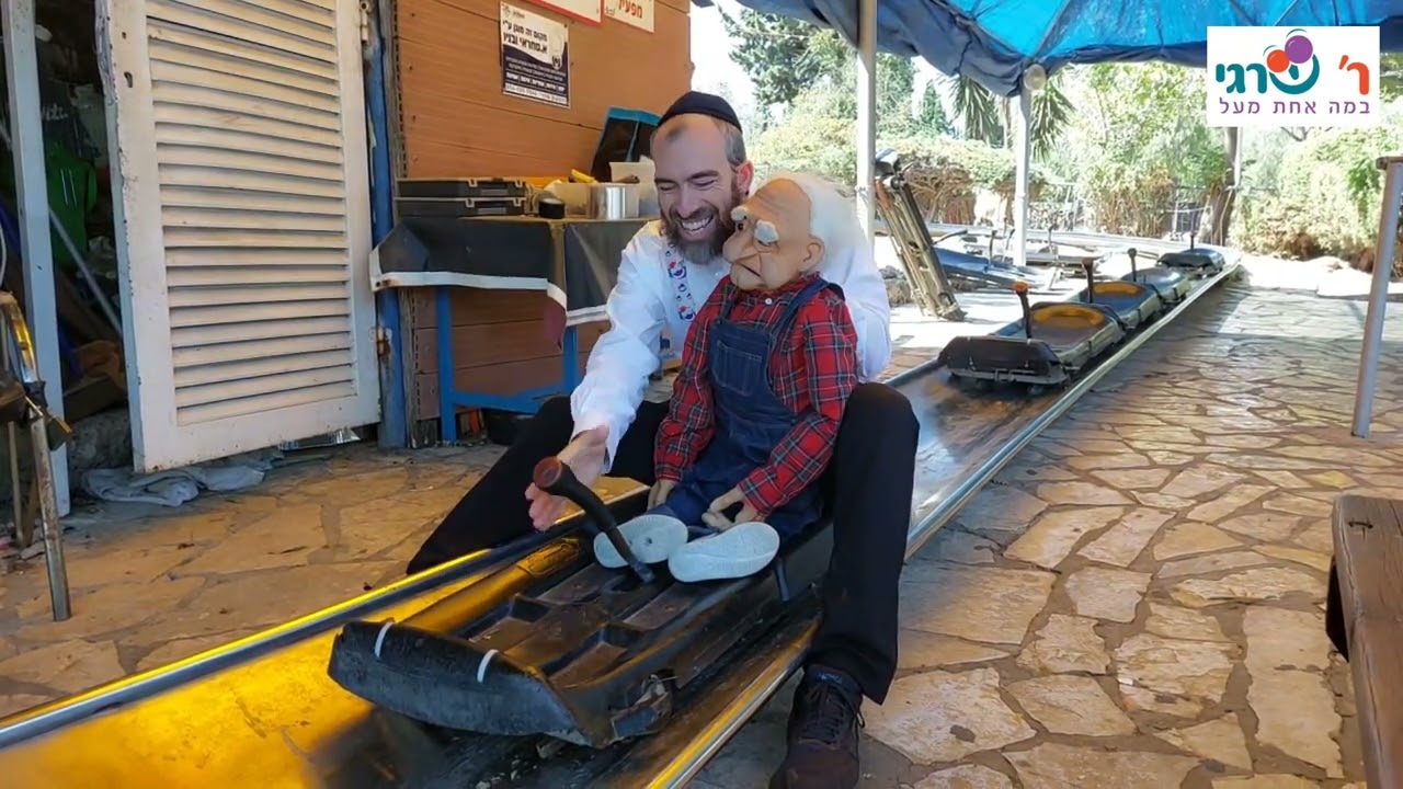 נדבקים חזק! פישל גולש במגלשת הרים. פרשת ניצבים עם ר' שרגי. ענק!