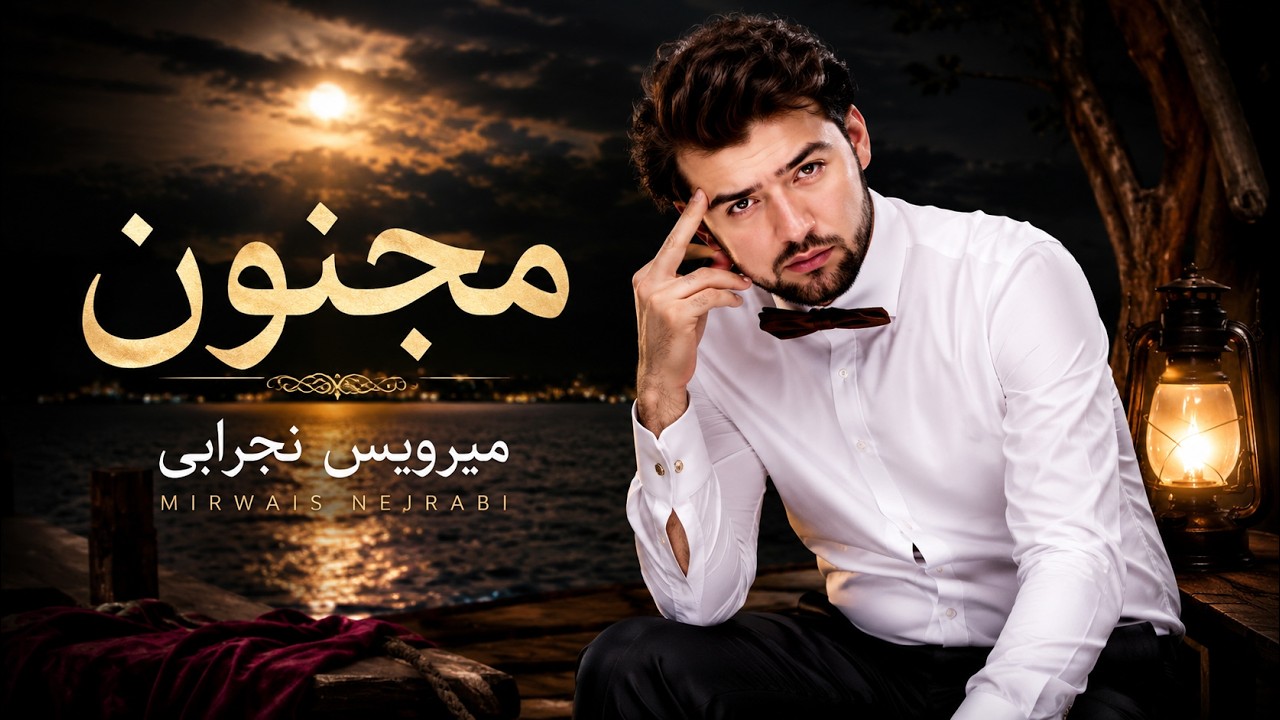 Mirwais Nejrabi _ Majnoon _ میرویس نجرابی _ مجنون