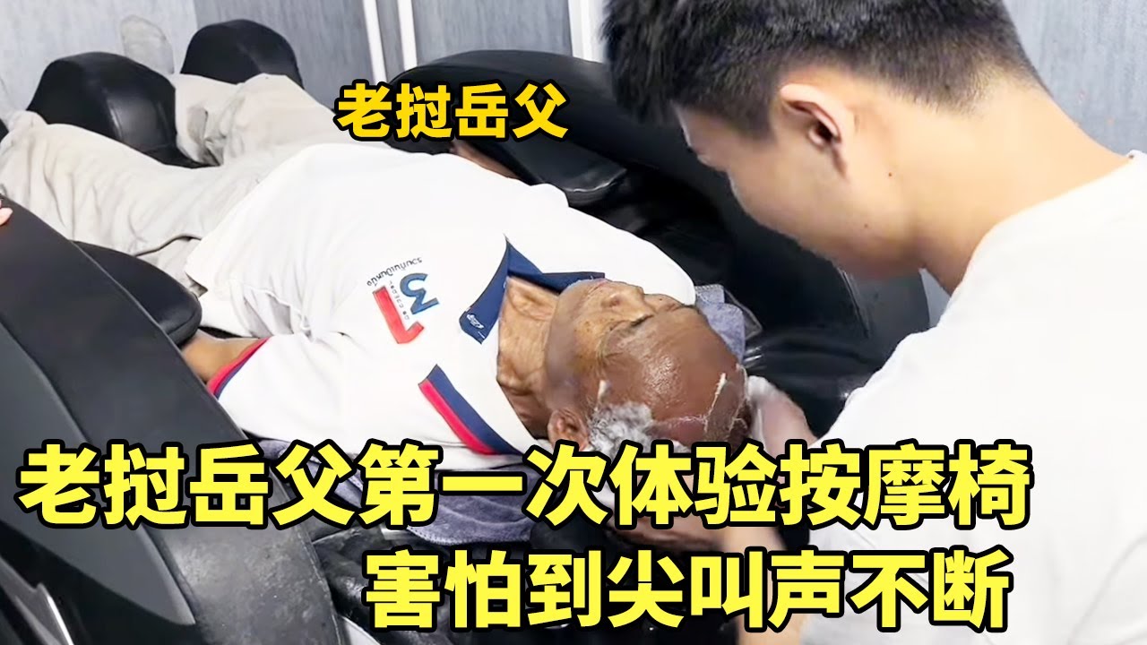 中国女婿带老挝岳父去理发店按摩，老挝岳父第一次感受按摩椅，害怕的尖叫不断！【老许的老挝媳妇】#老挝媳妇 #跨国婚姻 #三农
