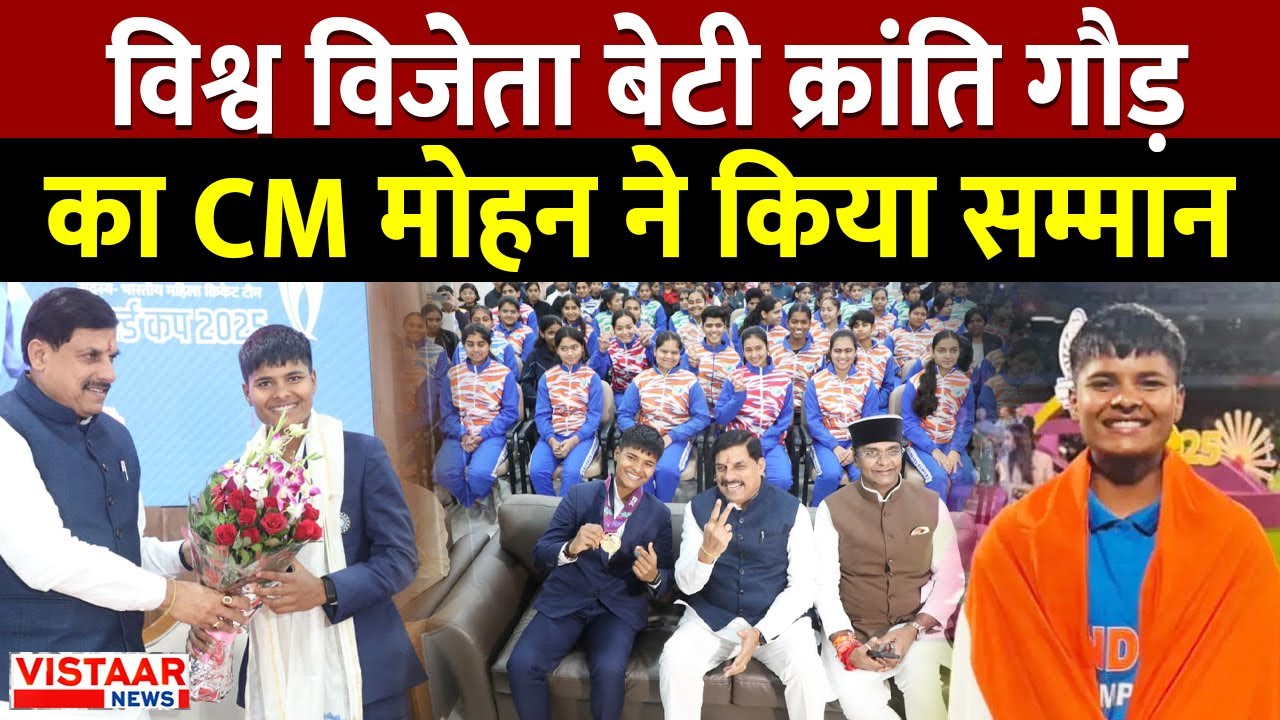 CM Mohan Honors Kranti Goud : विश्व विजेता बेटी क्रांति गौड़ का CM मोहन ने किया सम्मान | Bhopal