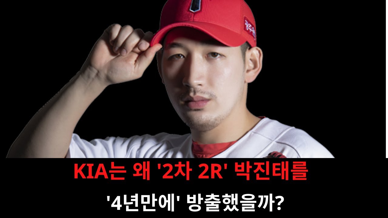 KIA는 왜 '2차 2R' 박진태를 '4년만에' 방출했을까?