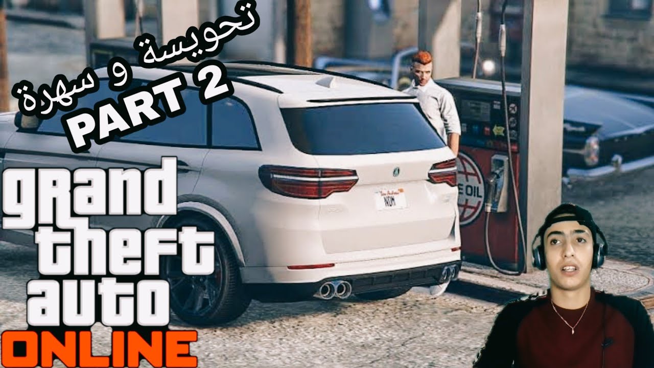 GTA 5 ONLINE ALGÉRIE PS4 DZ تحويسة و سهرة حلقة 2