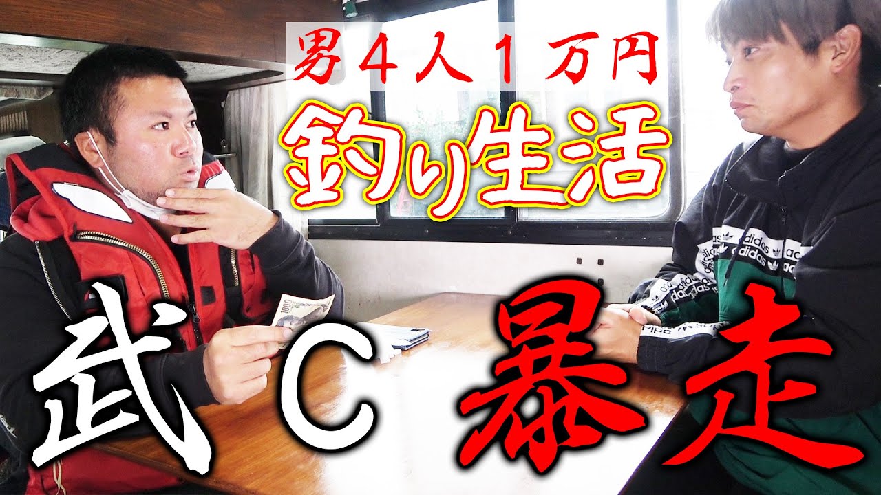 【炎上不可避】皆の生活費をパチンコに使って気まずい雰囲気に…【１万円釣り生活2021 #3】