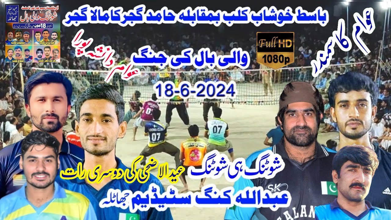 18.6.2024 والی بال کی جنگ basit khushab Volleyball VS hamid,kamala gujjar Volleyball match 2024