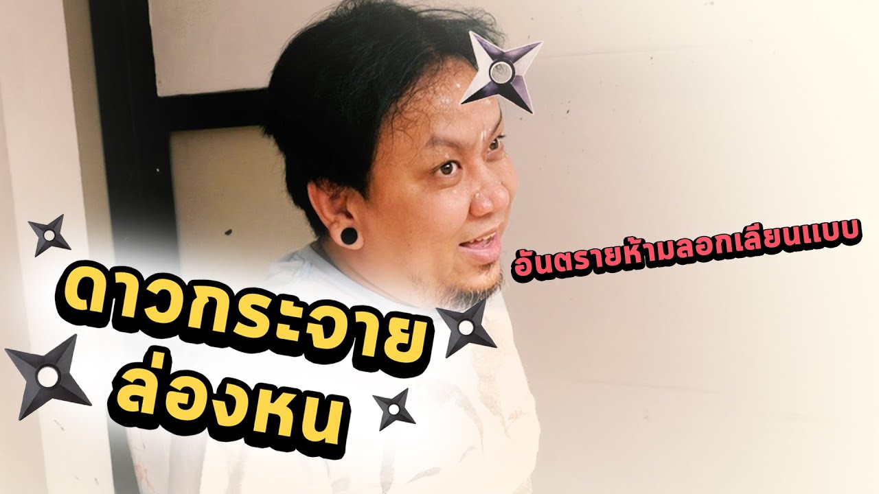 เกม ดาวกระจายล่องหน | โหดมากห้ามลอกเลียนเเบบ