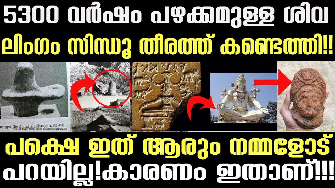 5300 വർഷം പഴക്കമുള്ള ശിവലിംഗം 😱 ഇത്രയും കാലം മറച്ചുവച്ച സത്യം!|#shivlingam #ancientindia