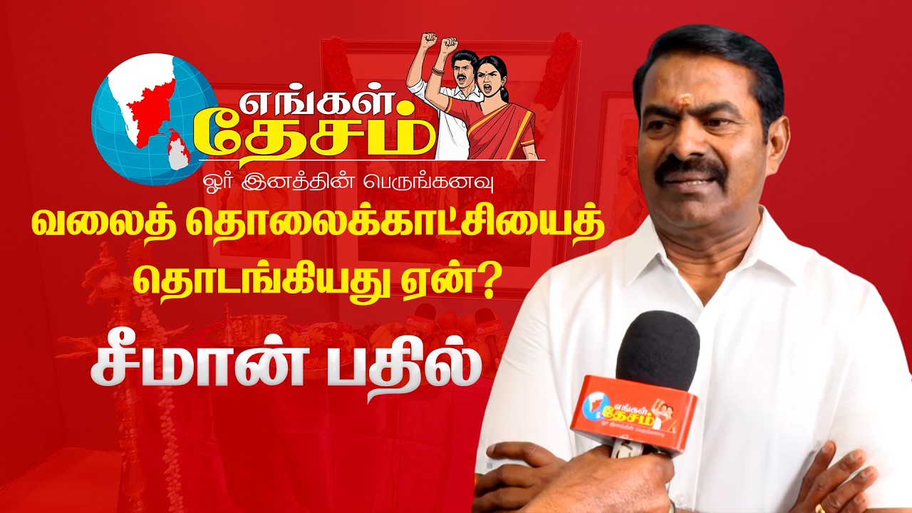 எங்கள் தேசம் வலைத் தொலைக்காட்சியைத் தொடங்கியது ஏன்? - சீமான் பதில் 