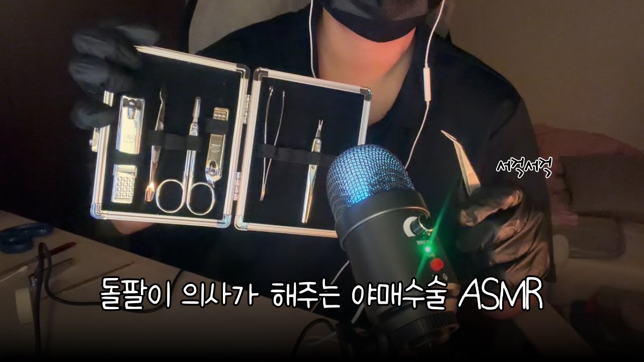 쇠맛ASMR 좋아하는 사람? | 돌팔이 의사의 수술 asmr