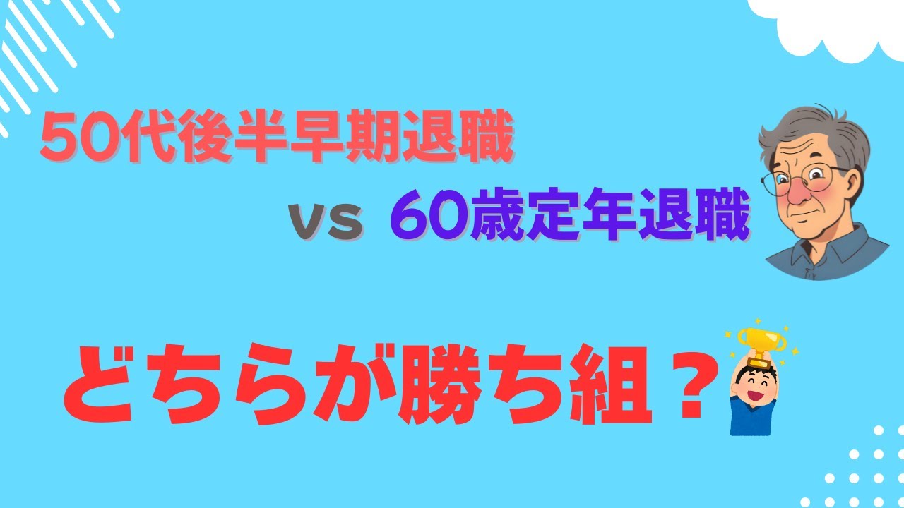 50代後半早期退職VS60歳定年退職どちらが勝ち組？