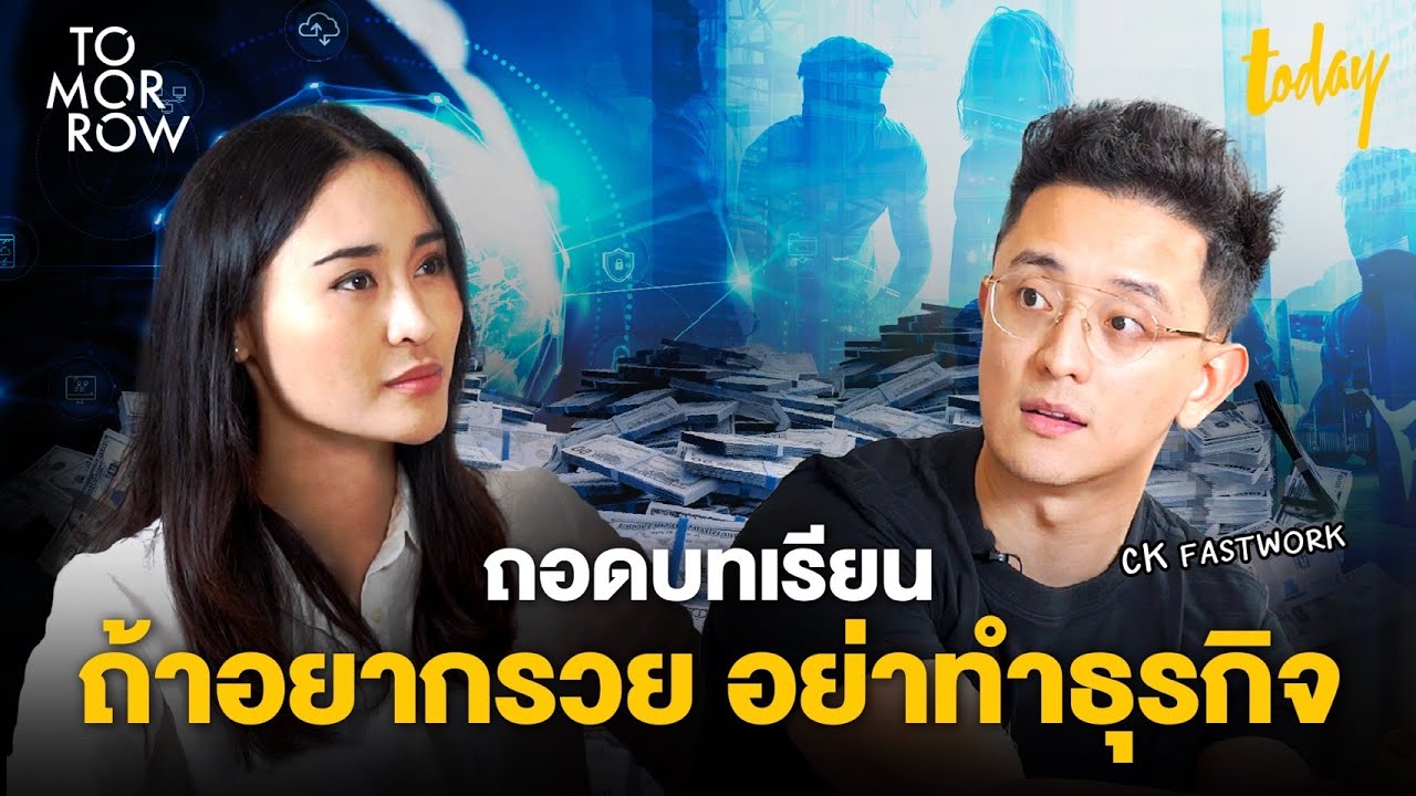 ถ้าอยากรวย อย่าทำธุรกิจ ถอดบทเรียนการทำธุรกิจกับ CK Fastwork | TOMORROW