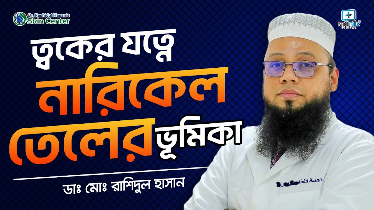 ত্বকের জন্য নারিকেল তেল কতটুকু ভালো? - Coconut oil for face