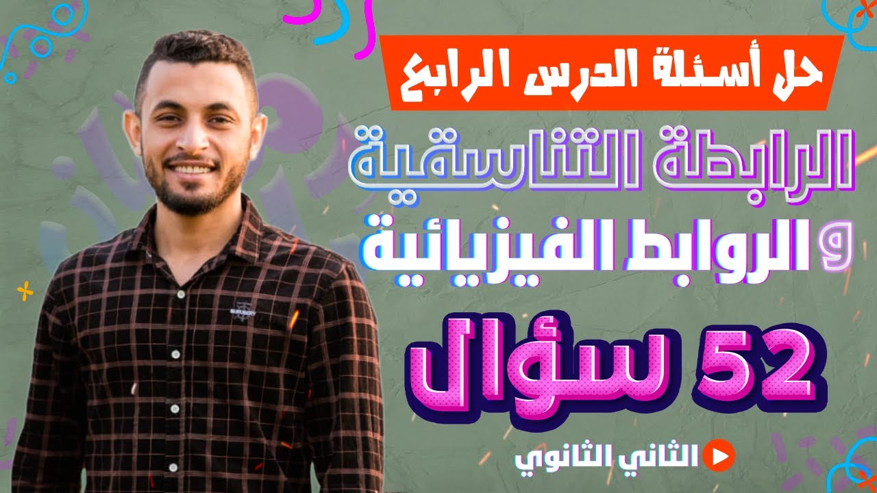 حل أهم أسئلة الدرس الرابع | الرابطة التناسقية | الصف الثاني الثانوي | الترم الثاني 2023