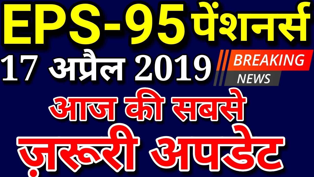EPS 95 Pension Hike 17 April 2019 Latest News Today | EPS95 Pensioners Update Hindi | EPFO, EPF, PF
