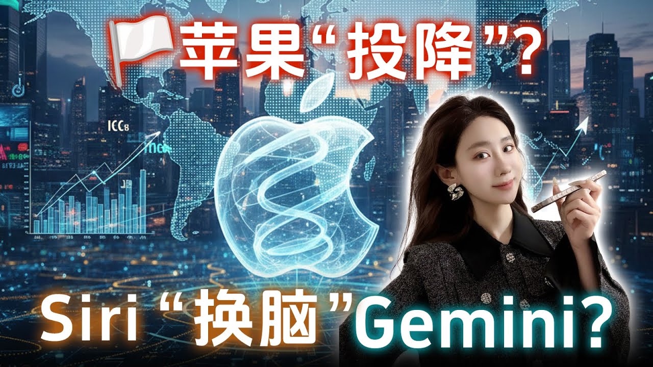 苹果“投降”，Siri“换脑”？