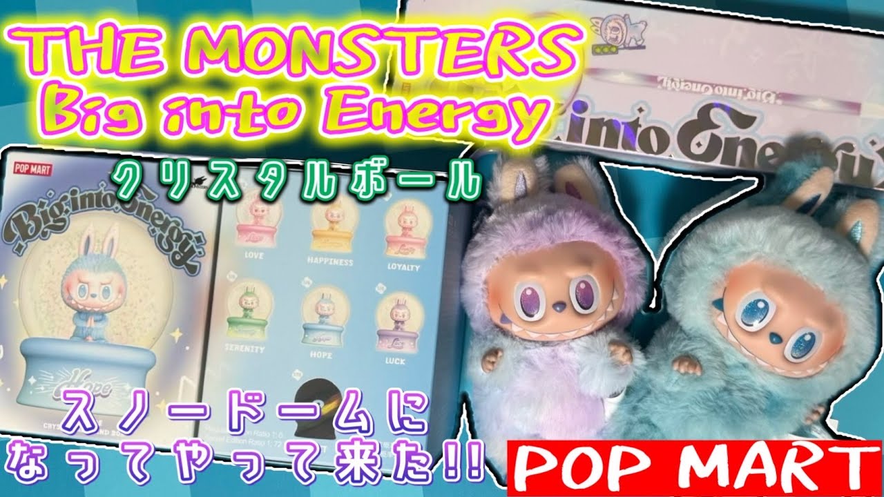 【 POPMART 】THE MONSTERS Big into Energy シリーズ クリスタルボール 登場～ ラブブ ぬいぐるみペンダント と並べると激カワ‼ ブラインドボックス 開封 紹介 ‼