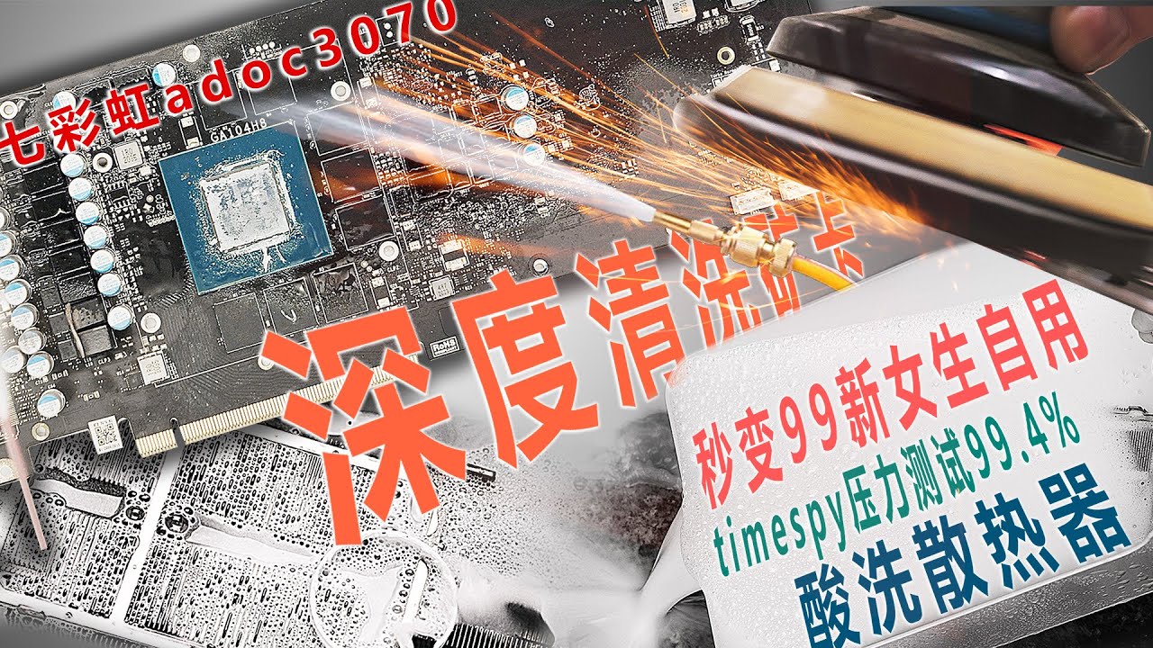 深度拆解清洗保养七彩虹adoc3070显卡，恢复如新？神仙水洗PCB，酸洗散热器失败，水洗显卡附件，更换零部件，甜甜圈鲁大师压力测试通过