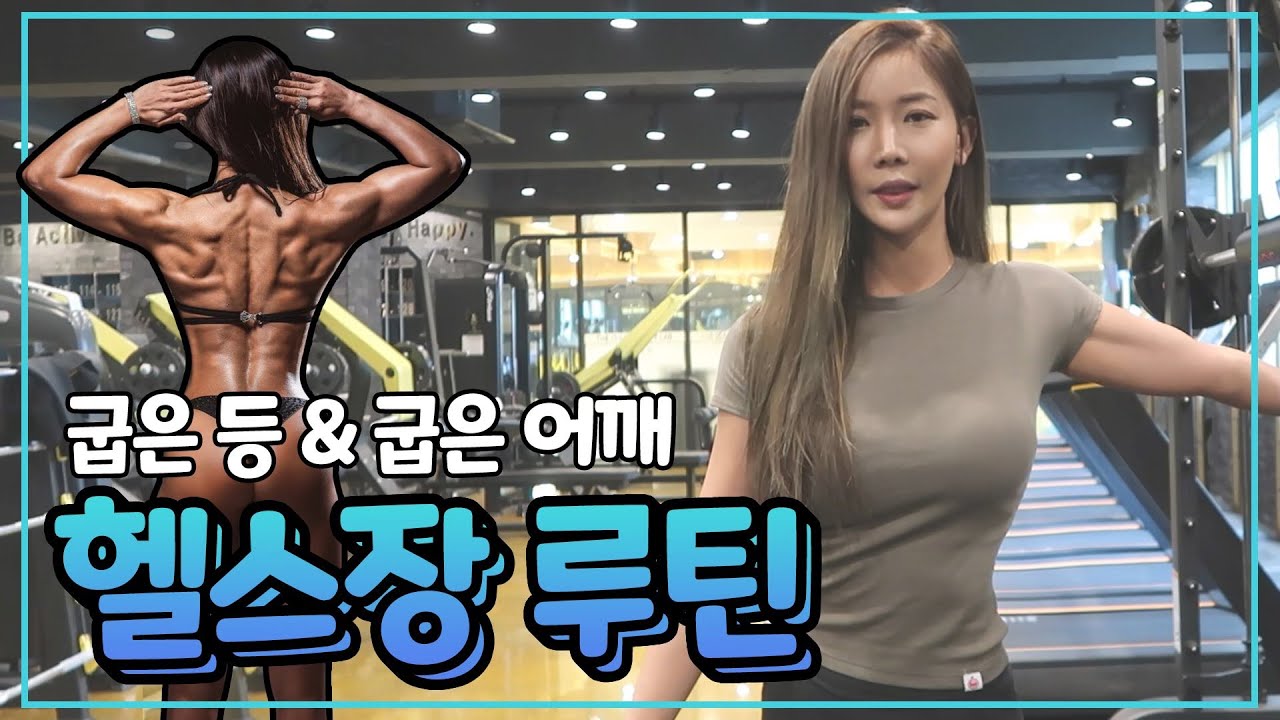 굽은 어깨? 굽은 등? 헬스장에서 스트레칭 + 운동루틴! 💪